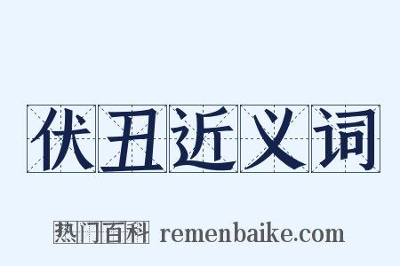 伏丑近义词是什么意思的图片